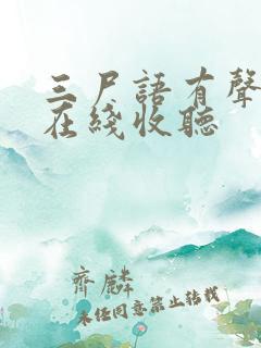 三尸语有声小说在线收听