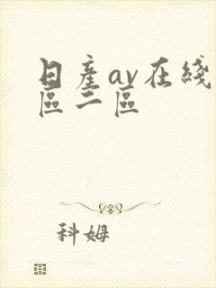 日产av在线一区二区