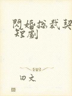 闪婚总裁契约妻 短剧