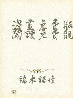 漫画免费版在线阅读免费观看韩漫