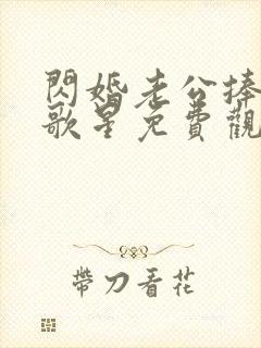 闪婚老公捧我当歌星免费观看