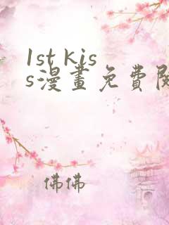 1st kiss漫画免费阅读下拉式