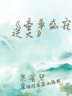 《帝尊盛宠狂妃逆天》