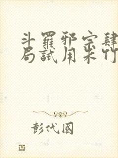 斗罗邪宗肆虐开局试用朱竹清千仞雪