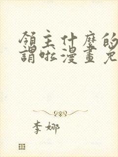 领主什么的无所谓啦漫画免费阅读