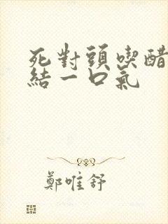 死对头吃醋甜完结一口气