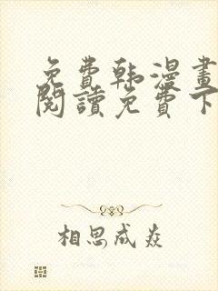 免费韩漫画在线阅读免费下拉式