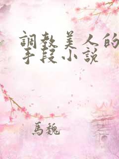 调教美人的百种手段小说