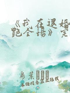 《我在退婚宴惊艳全场》完整版短剧