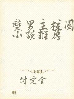 双男主校园甜宠小说推荐