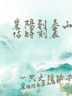 襄阳到泰山火车站时刻表