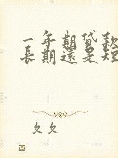 一年期贷款属于长期还是短期