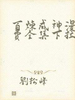 百炼成神漫画免费全集下拉式