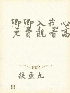 卿卿入我心短剧免费观看高清