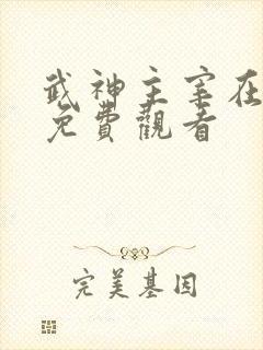 武神主宰在线看免费观看