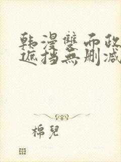 韩漫双面政妇无遮挡无删减