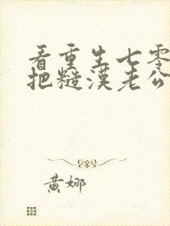 看重生七零,我把糙汉老公拿下了