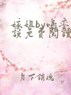嫁姐by鸣銮小说免费阅读笔趣阁