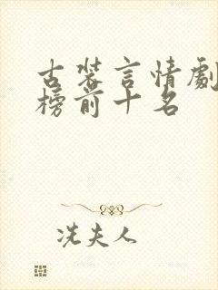 古装言情剧排行榜前十名