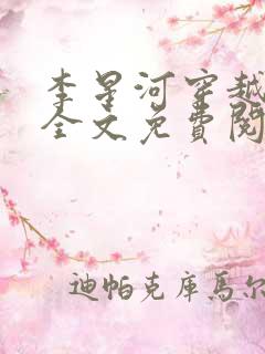 李星河穿越小说全文免费阅读无弹窗