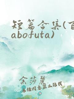 短篇合集(百合abofuta)