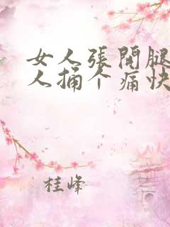 女人张开腿给男人捅个痛快