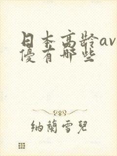 日本高龄av男优有哪些