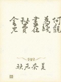 金秘书为何这样免费在线观看版