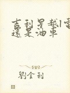 吉利星越l电车还是油车