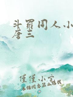 斗罗同人小说虐唐三