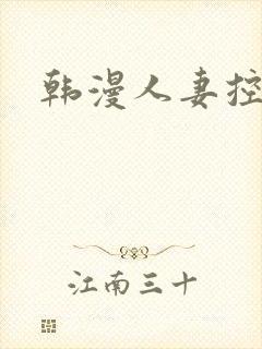 韩漫人妻控