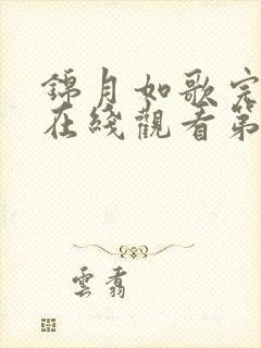 锦月如歌完整版在线观看第17集