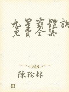 九星霸体诀听书免费全集