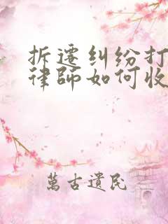 拆迁纠纷打官司律师如何收费