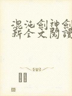 混沌剑神剑尘最新全文阅读