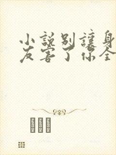 小说别让身边朋友害了你全文阅读