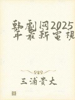 韩剧网2025年最新电视剧免费观看
