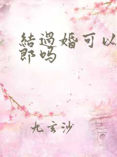 结过婚可以做伴郎吗