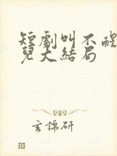 短剧叫不醒的女儿大结局