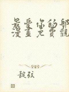 最爱你的那十年漫画免费观看下拉式