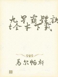 九星霸体诀txt全本下载