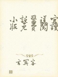 小说医道官途正版免费阅读无弹窗