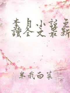 李月小说免费阅读全文最新章节更新