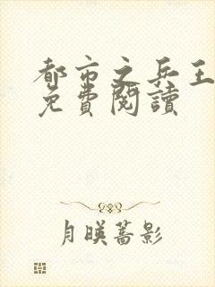 都市之兵王归来免费阅读