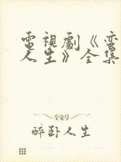 电视剧《蛮好的人生》全集免费观看