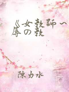 《女教师～被淫辱の教