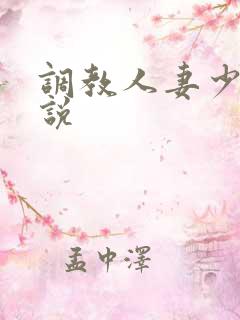 调教人妻少妇小说