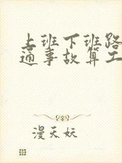 上班下班路上交通事故算工伤吗