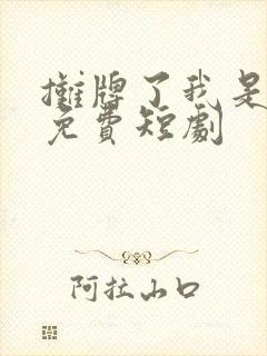 摊牌了我是龙妈免费短剧