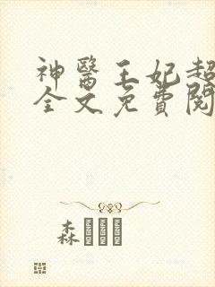 神医王妃超难宠全文免费阅读